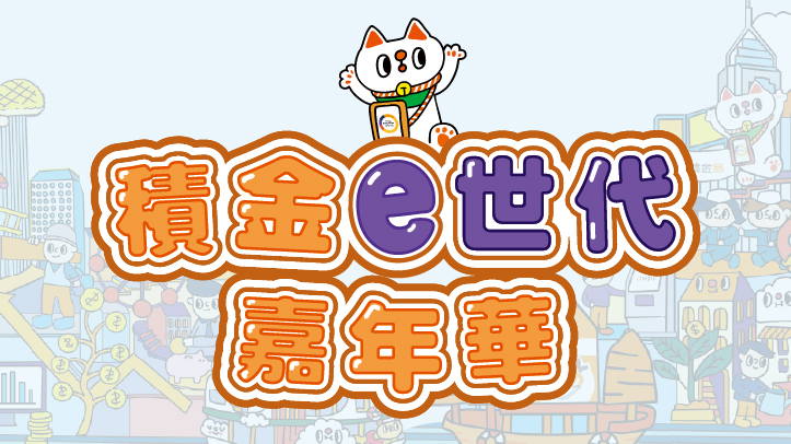 最新活動：積金e世代嘉年華（詳情更新：4月28日）